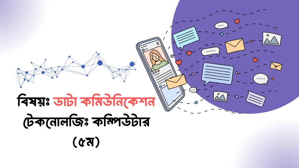ডাটা কমিউনিকেশন: সকল অনুশীলনীর প্রশ্ন ও উত্তর (৫ম)